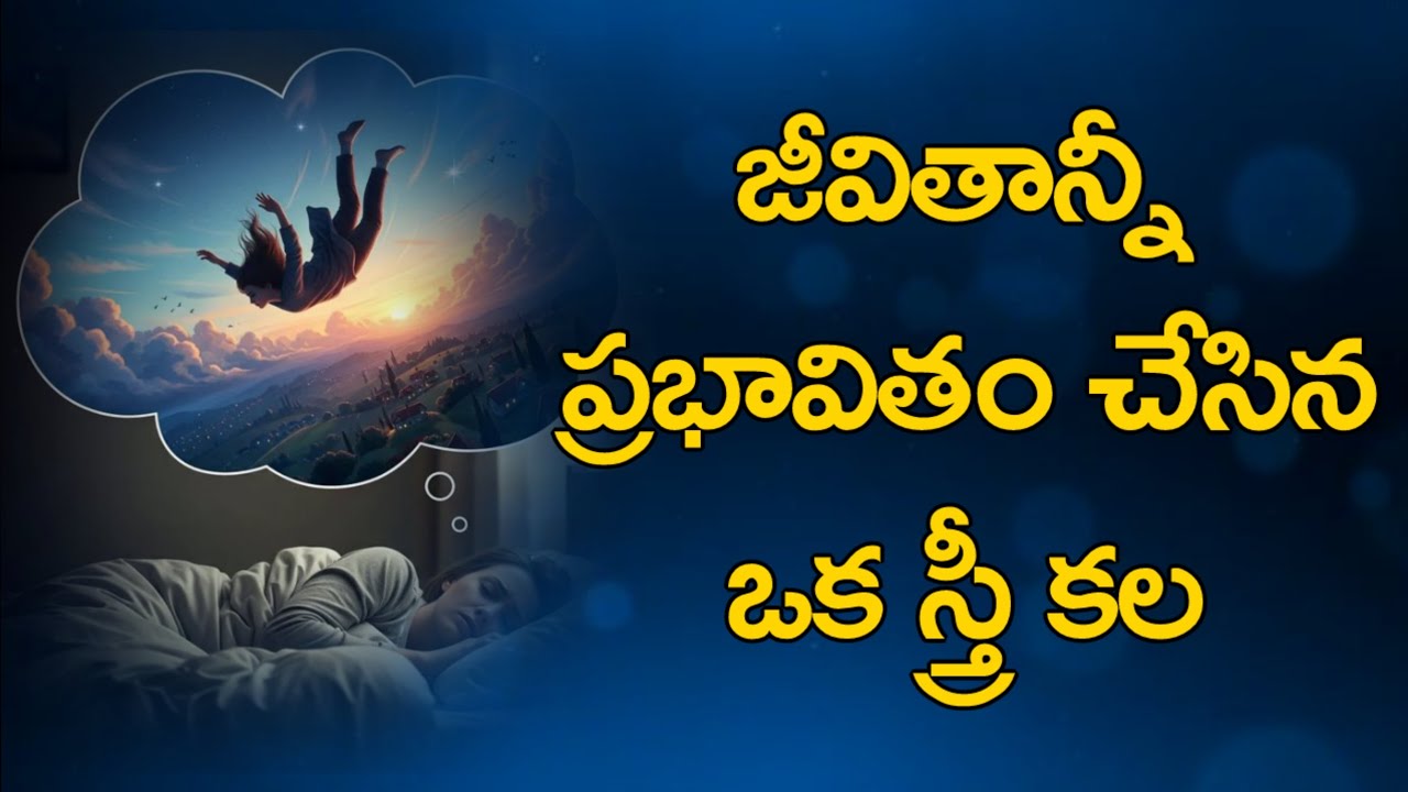 జీవితాన్ని ప్రభావితం చేసిన ఒక స్త్రీ కల 