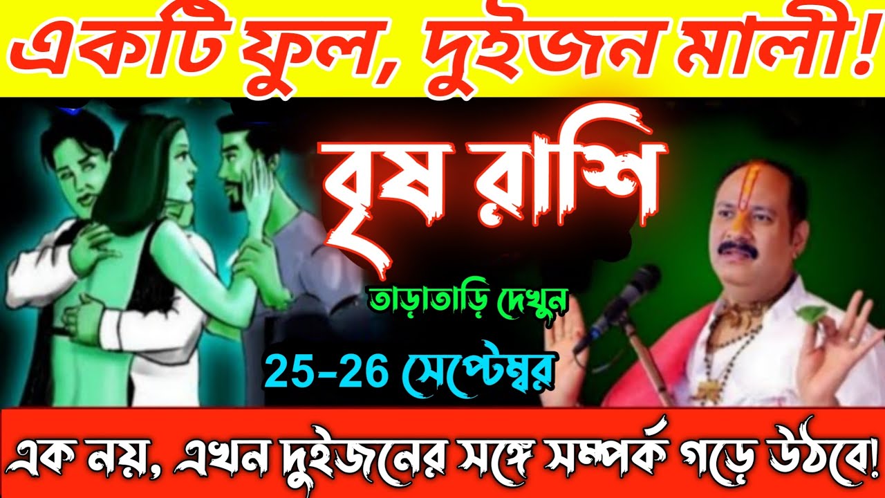 25 সেপ্টেম্বর বৃষভ রাশির অজানা রহস্য♉কেন তারা সবসময় বদনাম হয় 😱 সত্যটি শুনলে অবাক হবেন!Vrishabh Rashi