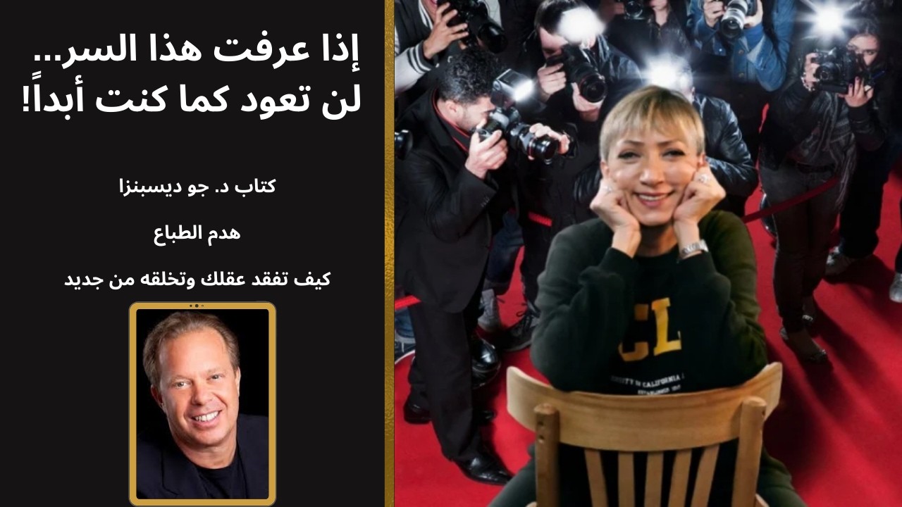 هكذا تفقد عقلك وتخلق نفسك من جديد! - 1 - breaking the habit of being yourself  by Dr. Joe Dispenza