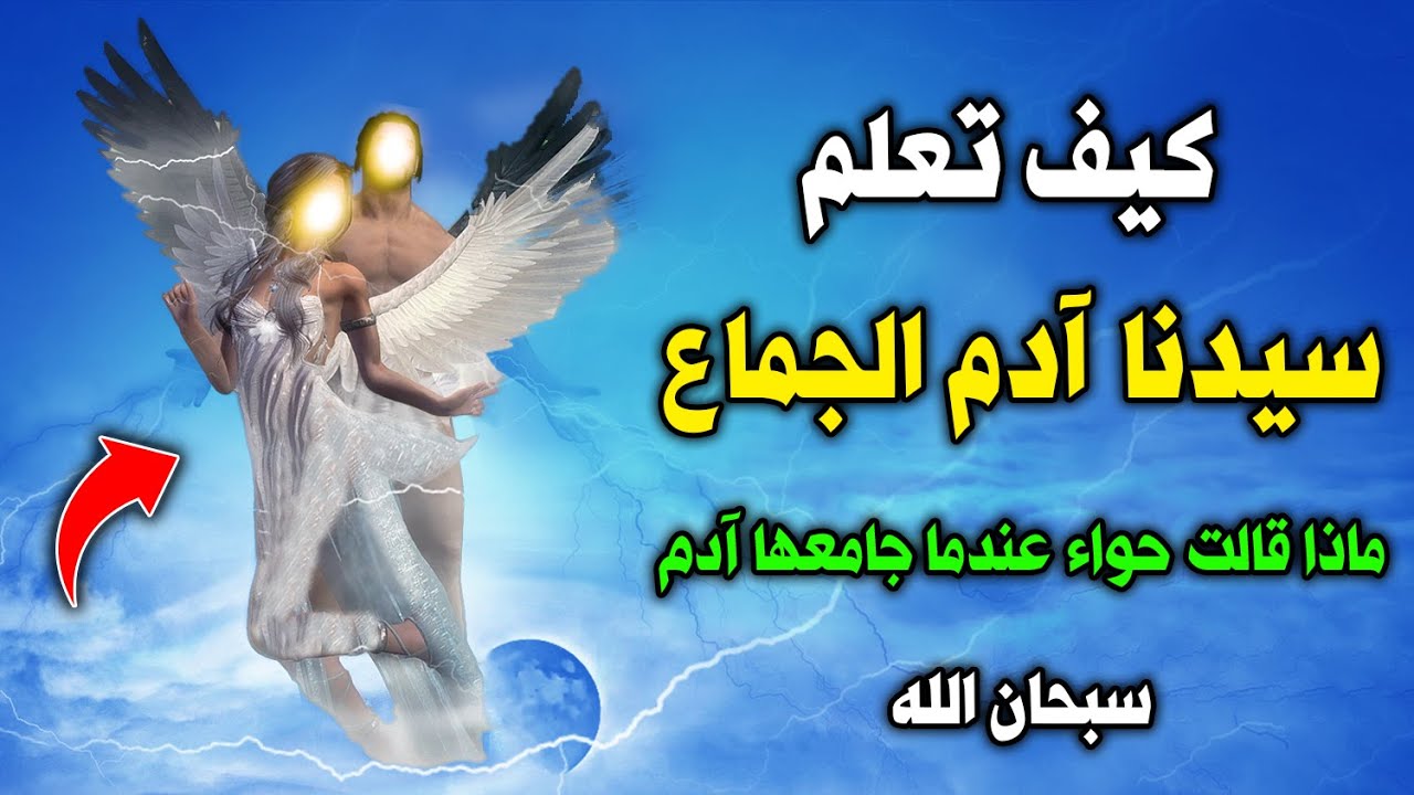 كيف تعلم سيدنا آدم الجماع ؟ وماذا قالت السيدة حواء عندما جامعها سيدنا آدم أول مرة ؟ سبحان الله