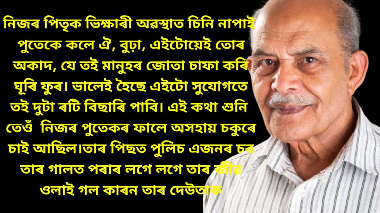 Audio story/motivational story/Assamese heart touching story/asomiya kahini/shortstory/asomiyastory