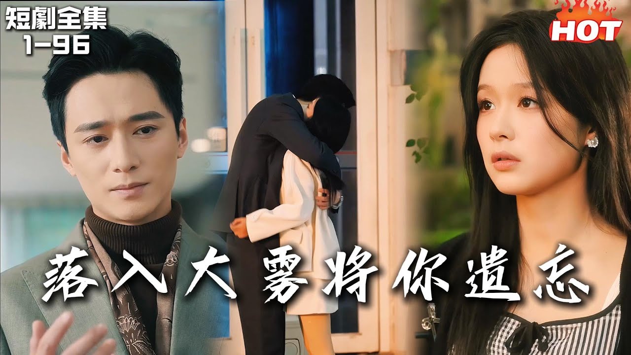 Multi | 女頻熱播短劇💔被小叔虐心虐身后，我选择离开丨王皓祯 / 余茵丨落入大雾将你遗忘丨虐恋