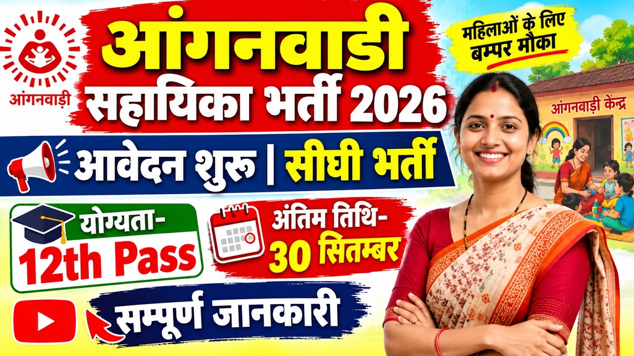 Anganwadi recruitment 2026 | आंगनवाड़ी सहायिका भर्ती | 12th Pass सीधी भर्ती | Anganwadi Vacancy 2026