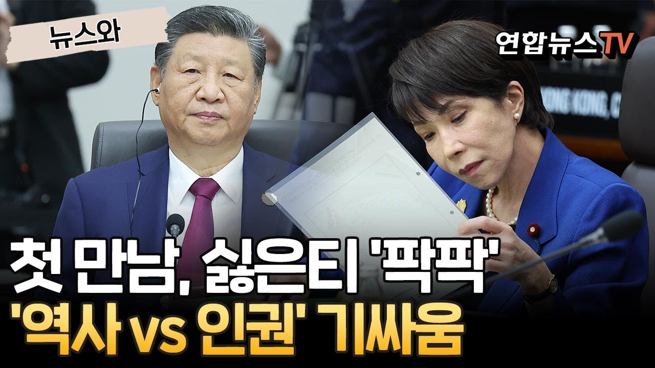 [뉴스와] 첫 대면 싫은 티 '팍팍'…시진핑 '역사' 꺼내자, 다카이치 '인권' 꺼냈다?! / 연합뉴스TV(YonhapnewsTV)