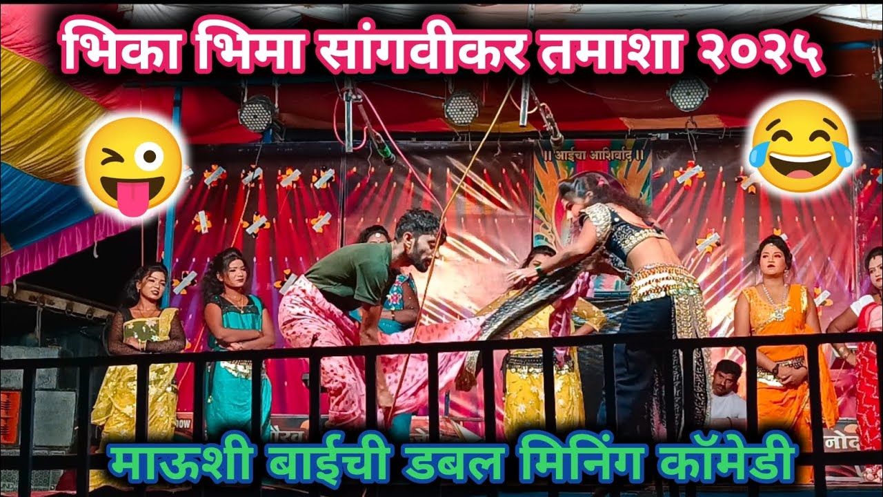Bhika Bhima Sangvikar Tamasha ||😜😂 भिका भिमा सांगवीकर तमाशा 😂😂