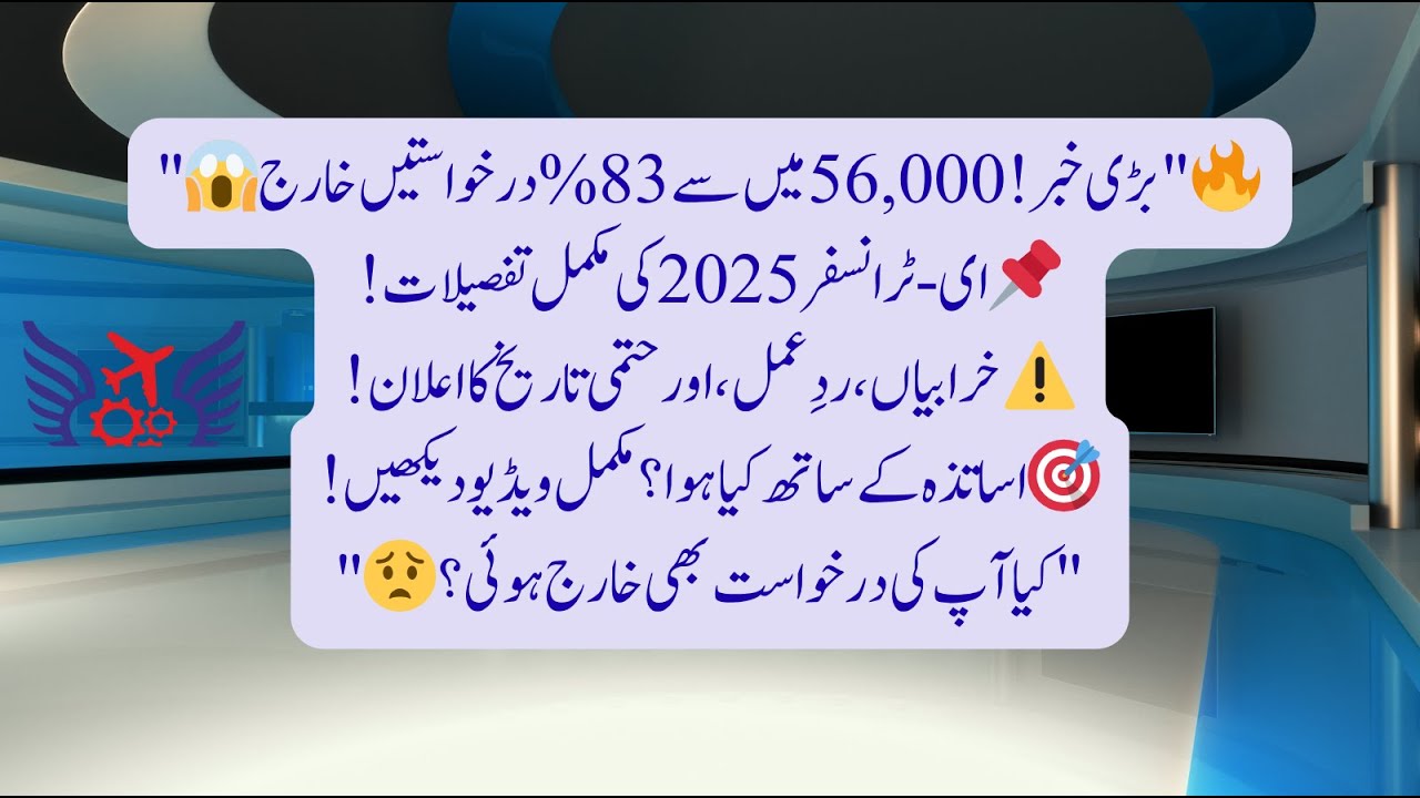 SHOCKING REJECTION: Punjab Teachers e-Transfer 2025 | 46,000 Applications Rejected Out of 56,000