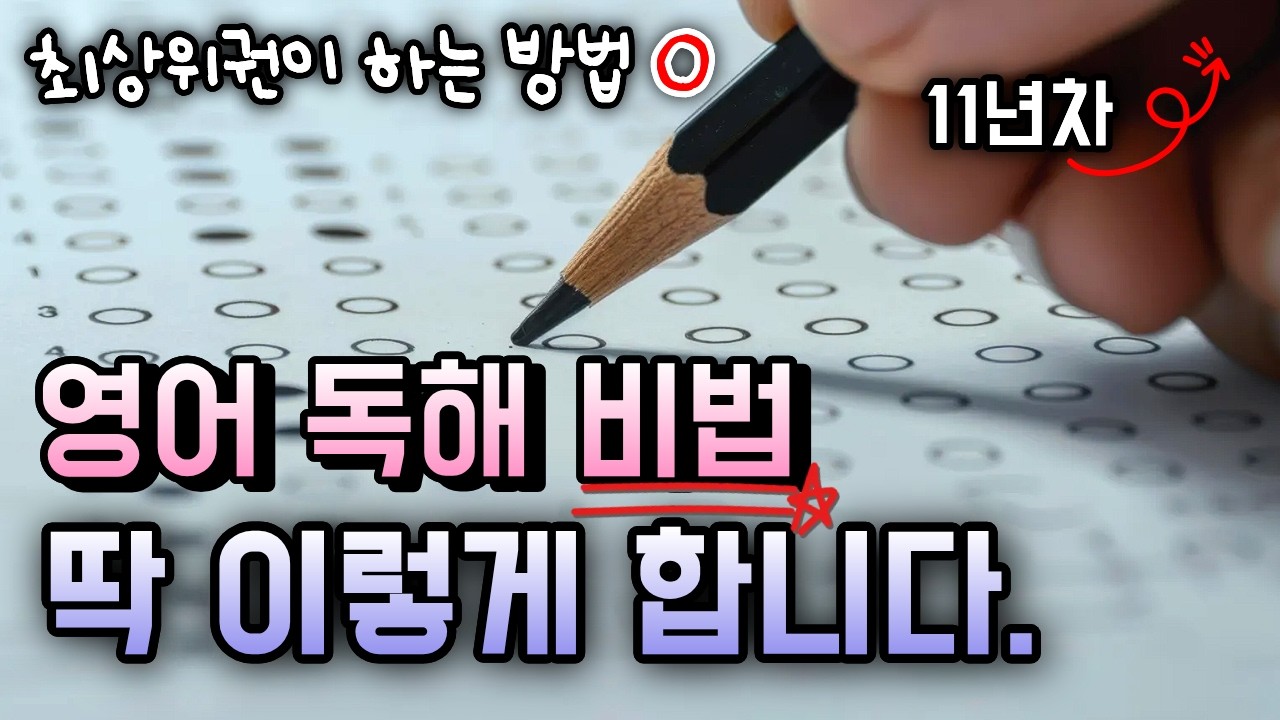 인생을 바꾼 영어 독해법 알려드립니다. 20분 단축 가능! 후천적 영어 1등급 비법 | 중등, 고등, 수능, 토익, 공무원, 편입영어