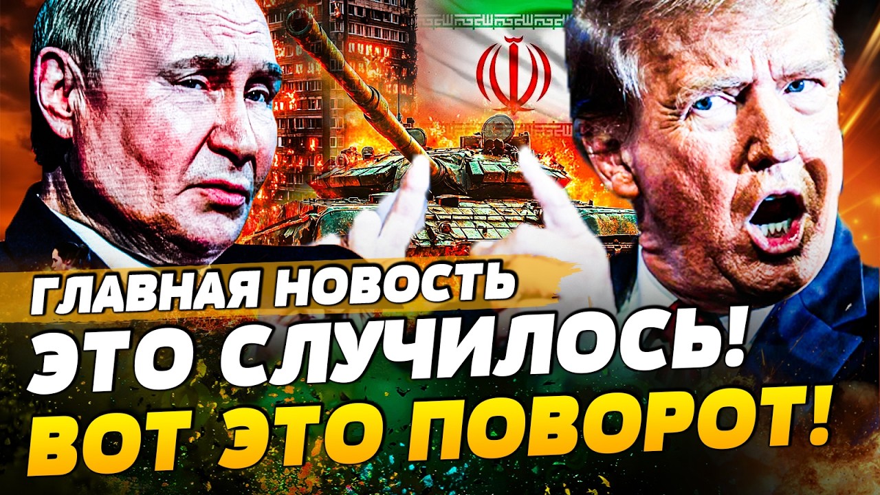 ‼️3 МИНУТЫ НАЗАД! ИГРА ПЕРЕВЕРНУЛАСЬ! ТРАМП ЗАОРАЛ ОБ ЭТОМ: КОНЕЦ ИРАНА! ТАКОГО НЕ ЖДАЛИ! | ТЕМА ДНЯ