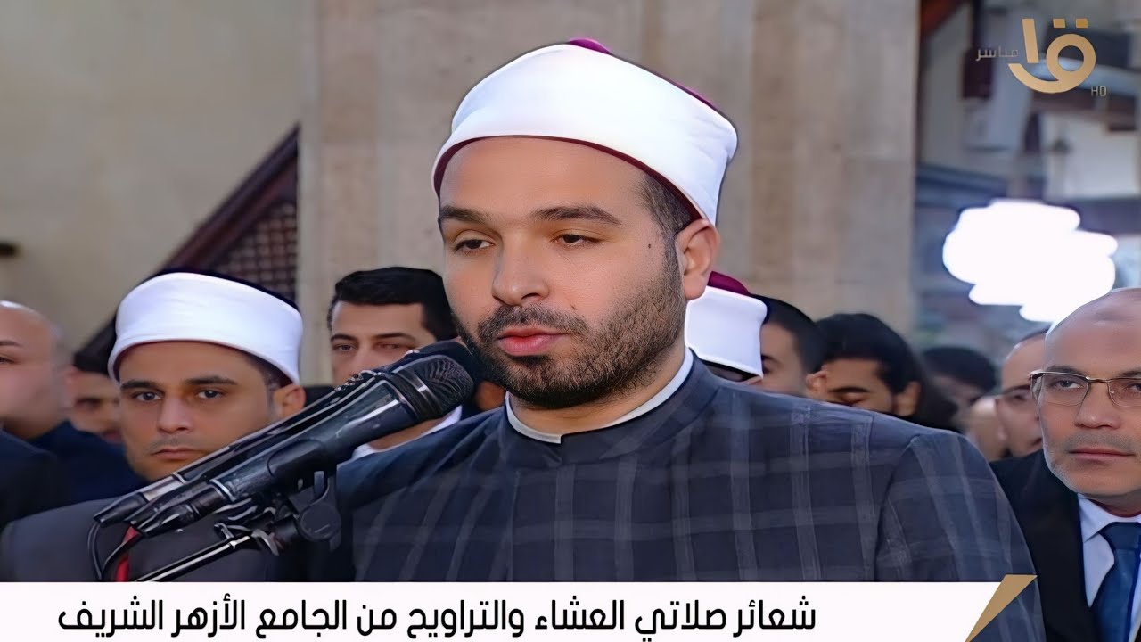 صلاة العشاء والتراويح | الجامع الأزهر الشريف __ القاهرة 10 رمضان 28__2__2026