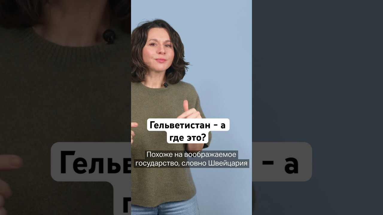Гельветистан и его сильные стороны #швейцария