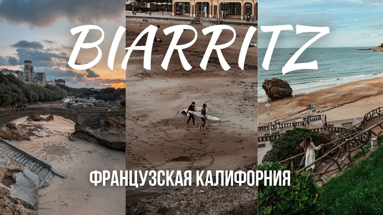 СБЕЖАЛИ К ОКЕАНУ ИЗ ПАРИЖА: Сёрферы, стильные кофейни, архитектура и магия Франции
