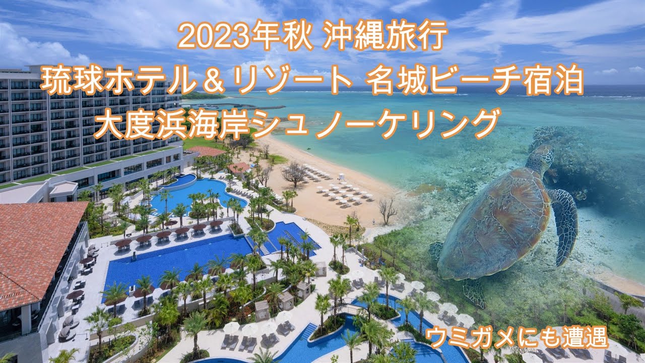 【沖縄旅行】琉球ホテルでプール満喫★大度浜海岸でシュノーケリング★ウミガメに遭遇★