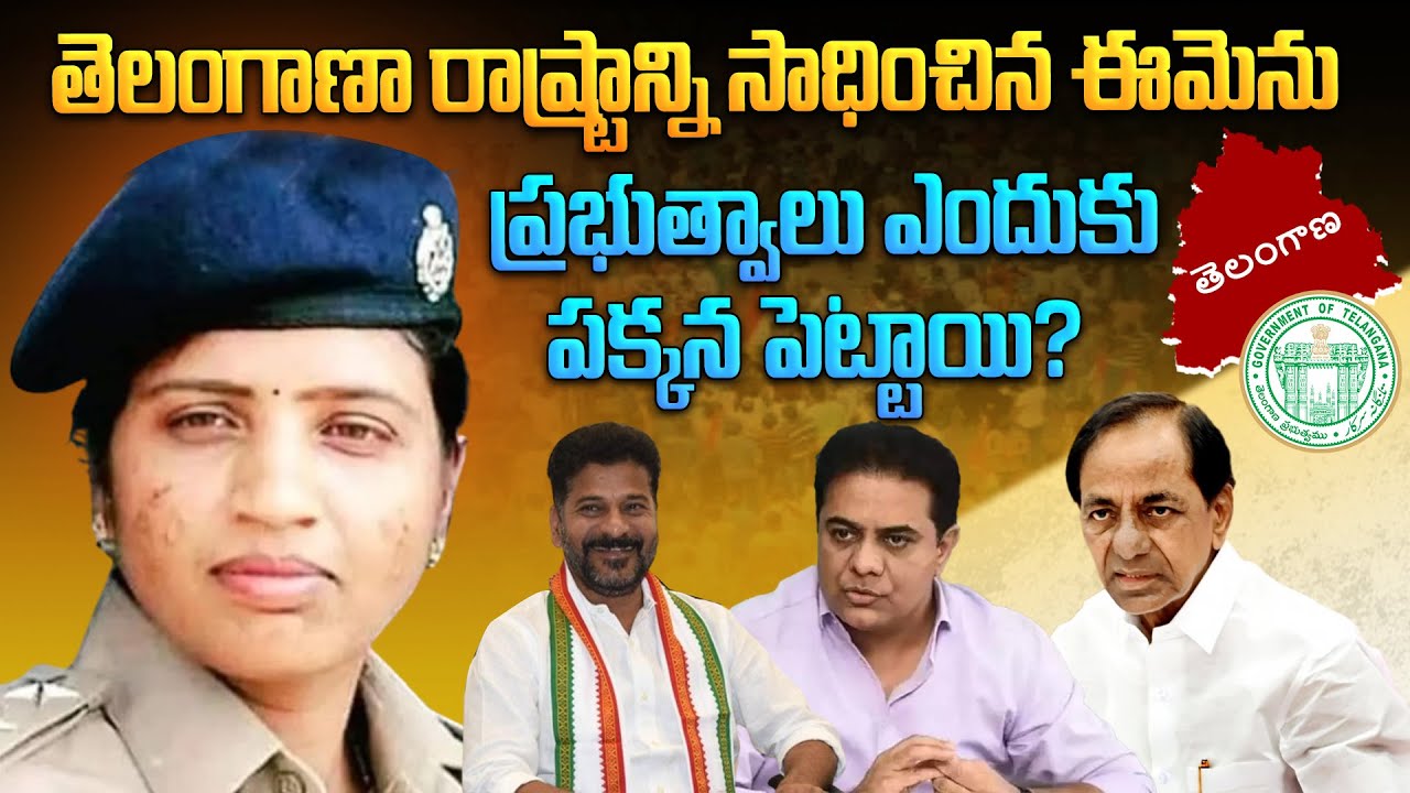 ఈమెను ప్రభుత్వాలు ఎందుకు పక్కన పెట్టాయి? | DSP Nalini Real Life Story in Telugu | Telangana | Aadhan