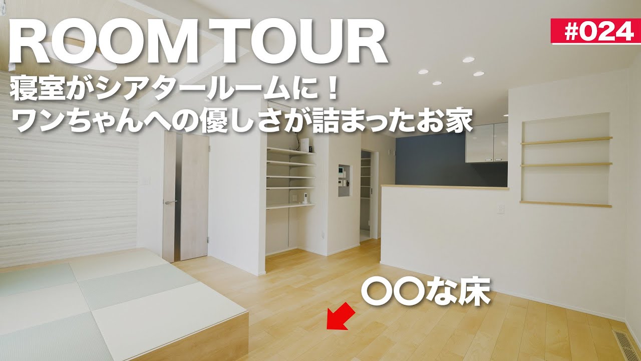 【ルームツアー】寝室がシアタールームに｜ワンちゃんへの優しさが詰まったナチュラルテイストなお家｜