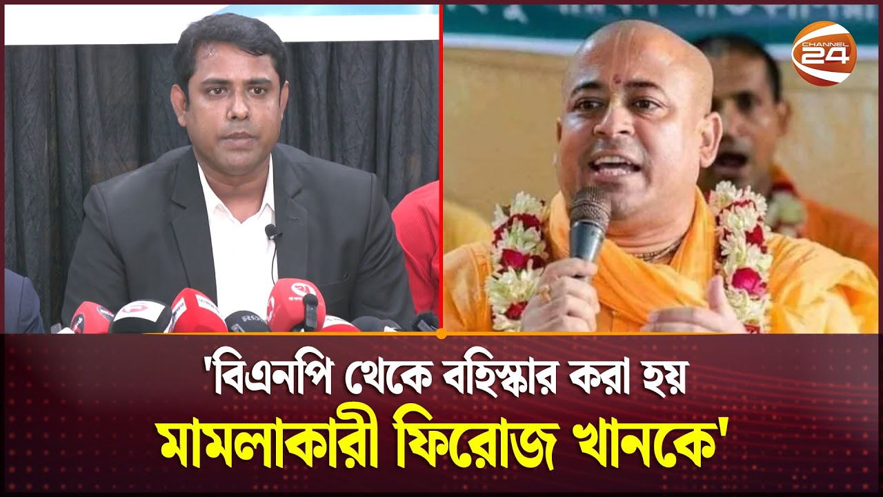 বিএনপি থেকে বহিস্কার করা হয় মামলাকারী ফিরোজ খানকে: সনাতনী জাগরণ জোট | Chinmoy Saha | Channel 24