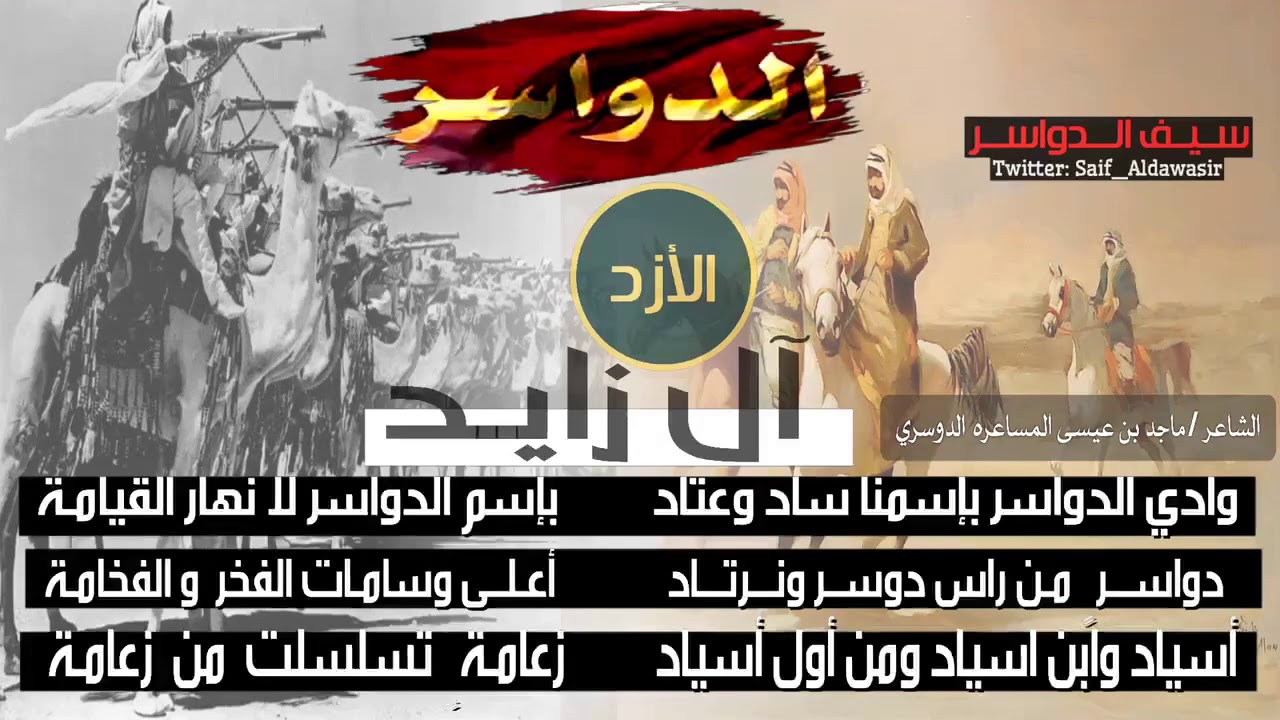 المعلقة الأزدية لشاعر ماجد ابن عيسى المساعرة رد على من سرق نسب وامجاد الدواسر الأزديين #الدواسر