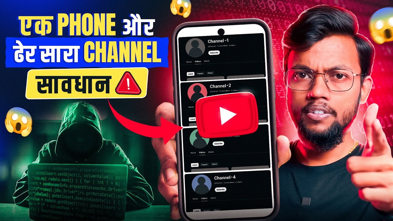 एक फ़ोन में ढेर सारा Youtube Channels है तो, सावधान ‼️ Multiple YT Channels in One Smartphone ?