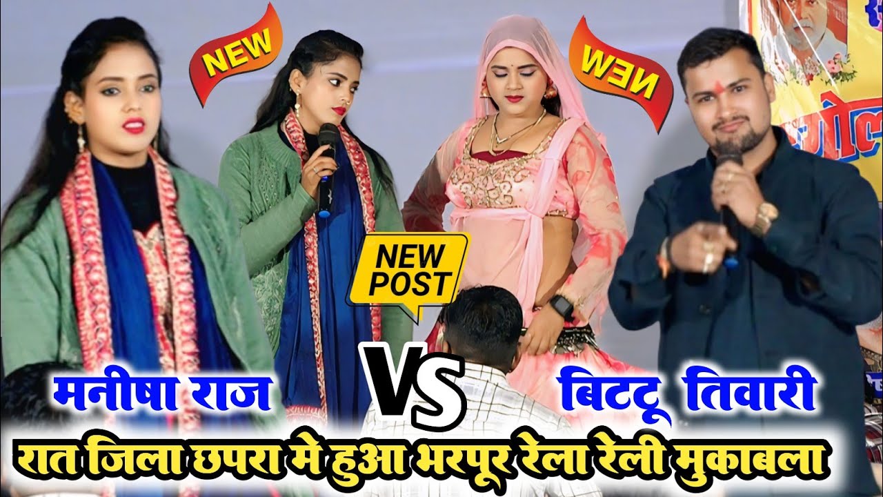 रात #मनीषा राज और बिट्टू तिवारी मे हुआ भरपूर रेला रेली मुकाबला ll #manisha Raj #bittu Tiwari #Dugola