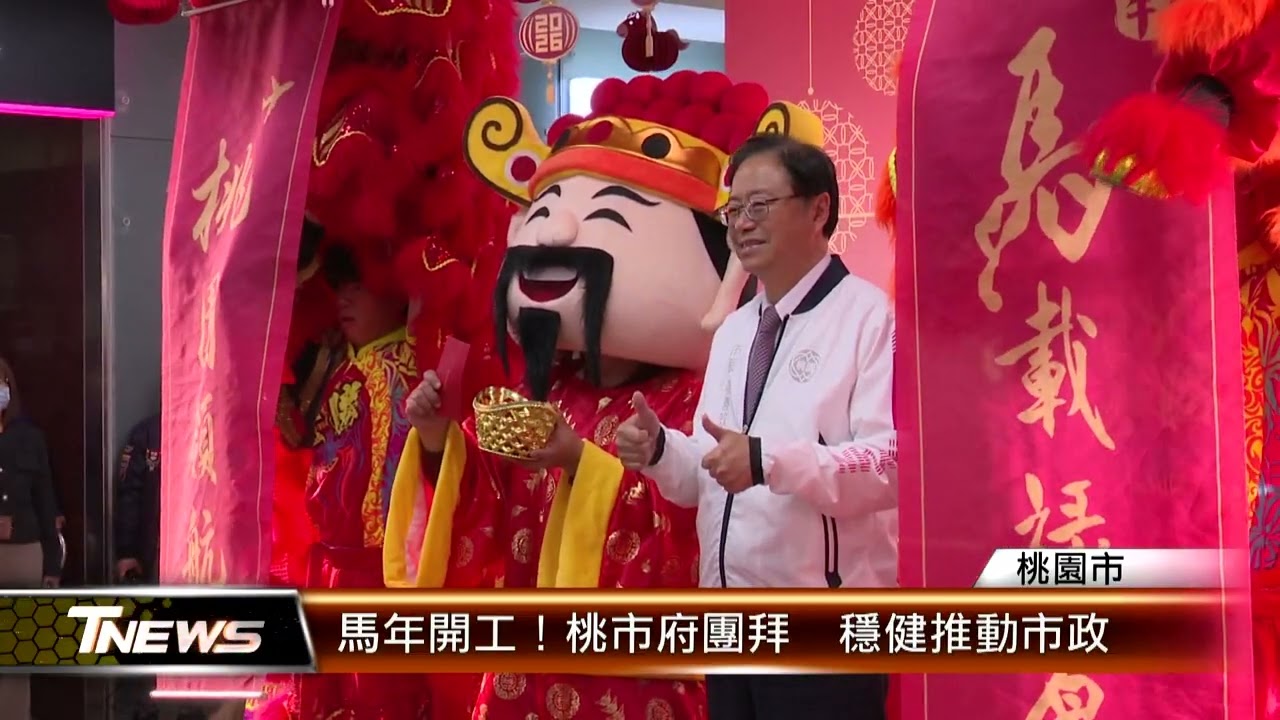 馬年開工！桃市府團拜  穩健推動市政│T-NEWS聯播網