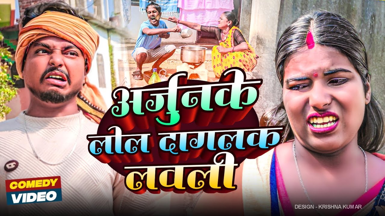 अर्जुनके लोल दागलक लवली#Maithilicomedy#Comedy2024