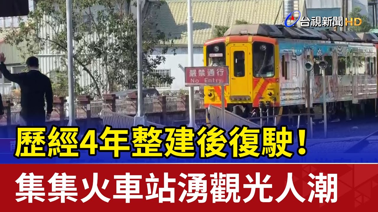 歷經4年整建後復駛！ 集集火車站湧觀光人潮