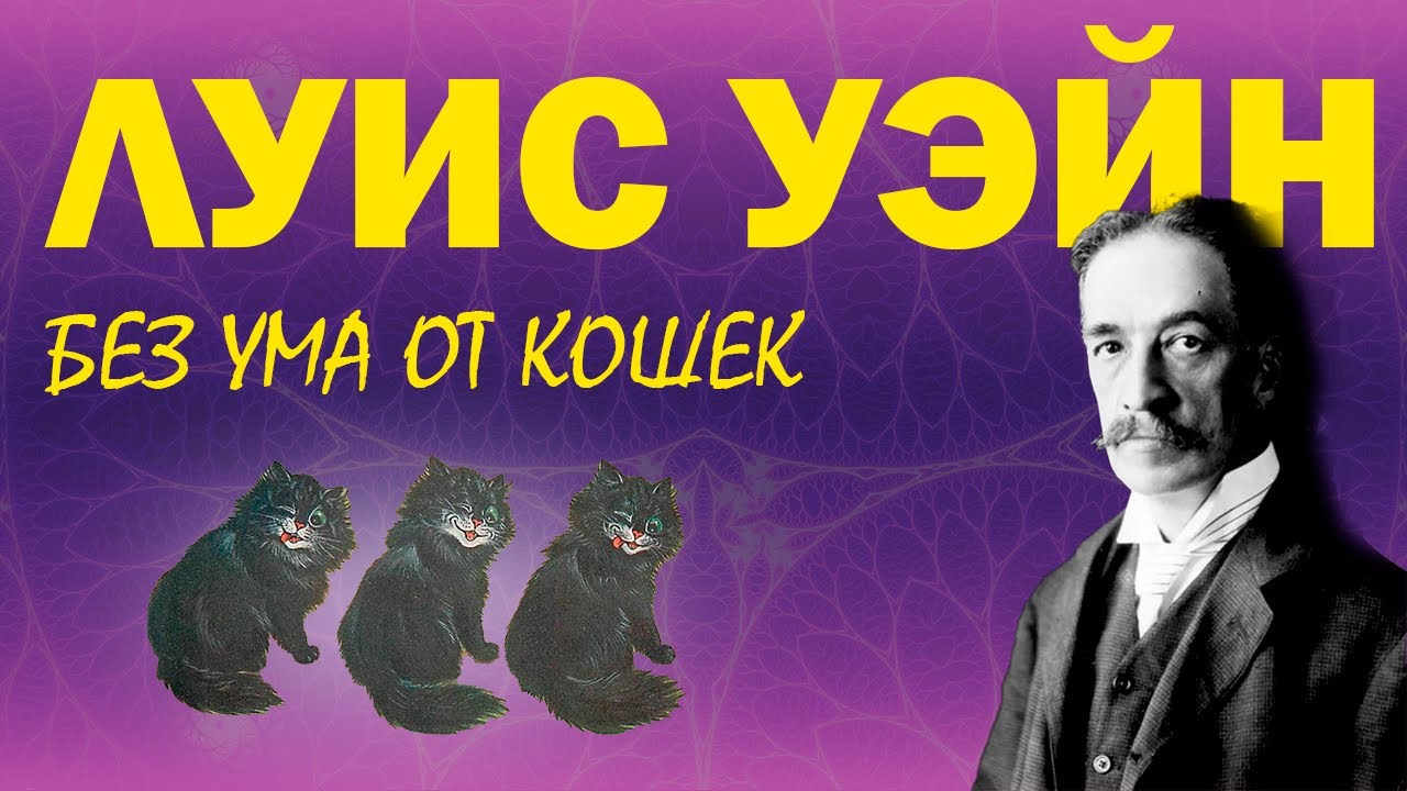 ЛУИС УЭЙН | КОТИКИ И МЕНТАЛЬНЫЕ РАССТРОЙСТВА