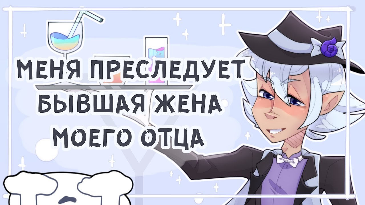МЕНЯ ПРЕСЛЕДУЕТ БЫВШАЯ ОТЦА