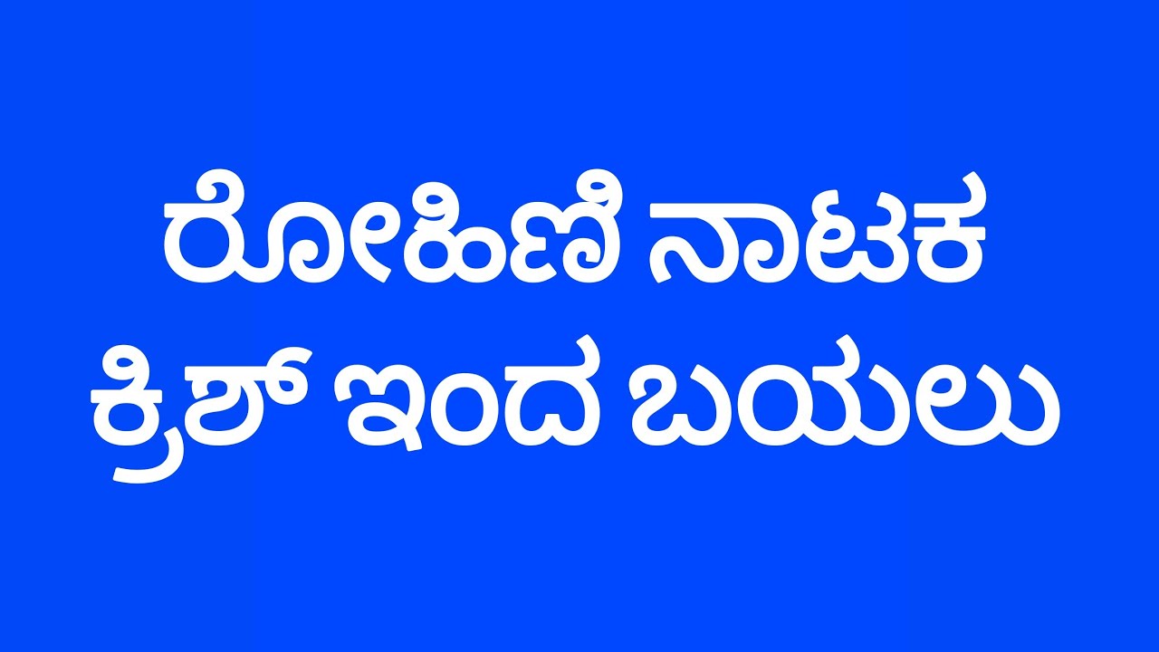 ಆಸೆ ❤️ ರೋಹಿಣಿ ನೆ ಕಲ್ಯಾಣಿ ಅನ್ನೋ ಸತ್ಯ ಆಚೆ ಹಾಕಿದ ಕ್ರಿಶ್, ಸೂರ್ಯ ಮೀನಾ ಕೆಂಡಾಮಂಡಲ, ಮುಂದೆ ರೋಹಿಣಿ ಗತಿ ?