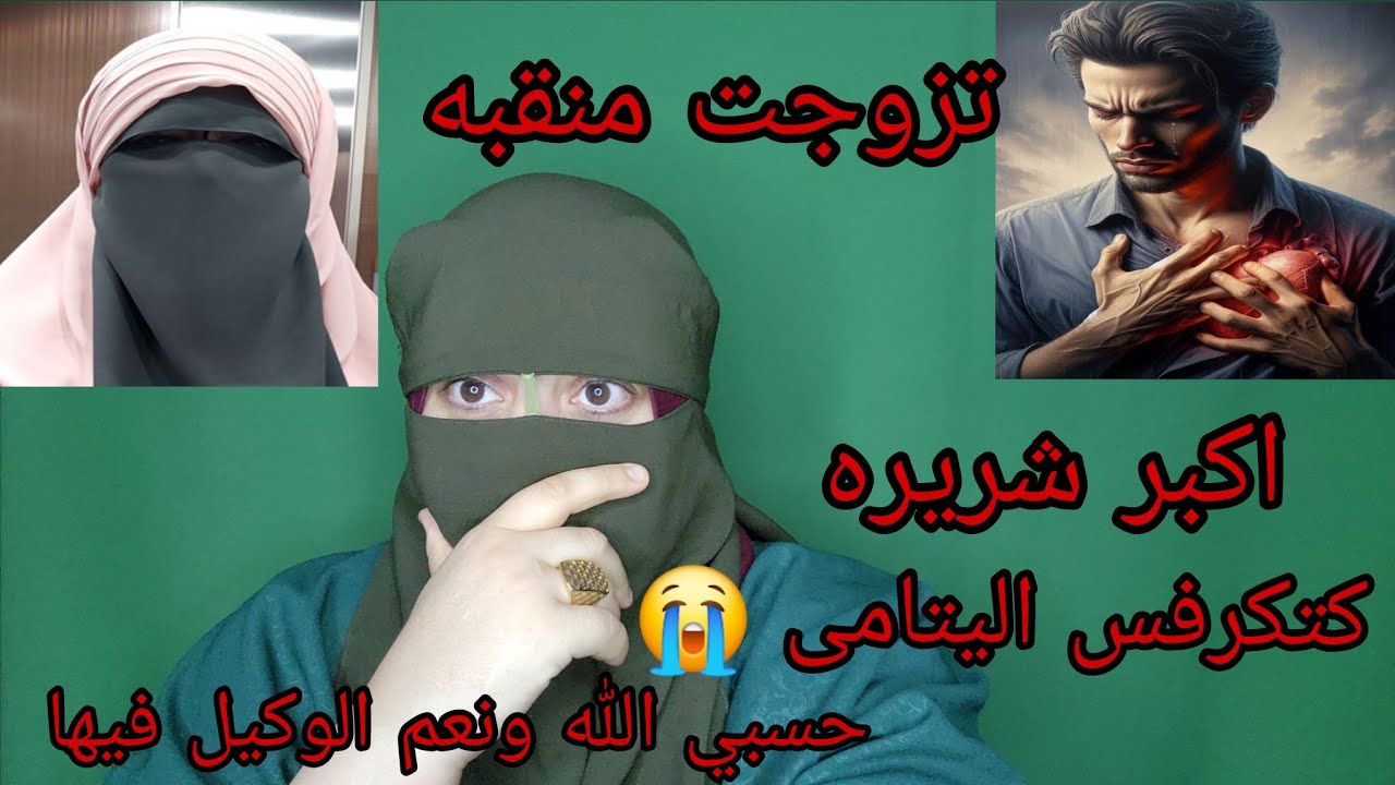 واك واك عباد الله واش هكا يكون المنقبات😱 شريرات وقلبهم كحل وكايتكرفسوا على اليتام😭