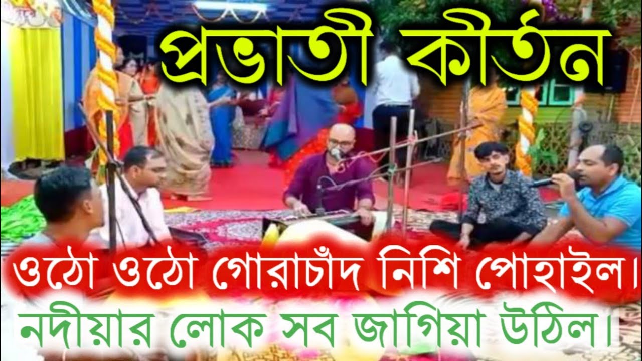 ওঠো ওঠো গোরাচাঁদ নিশি পোহাইল।।নদীয়ার লোক সব জাগিয়া উঠিল।।প্রভাতী কীর্তন।।মদন মোহন সম্প্রদায় ।।