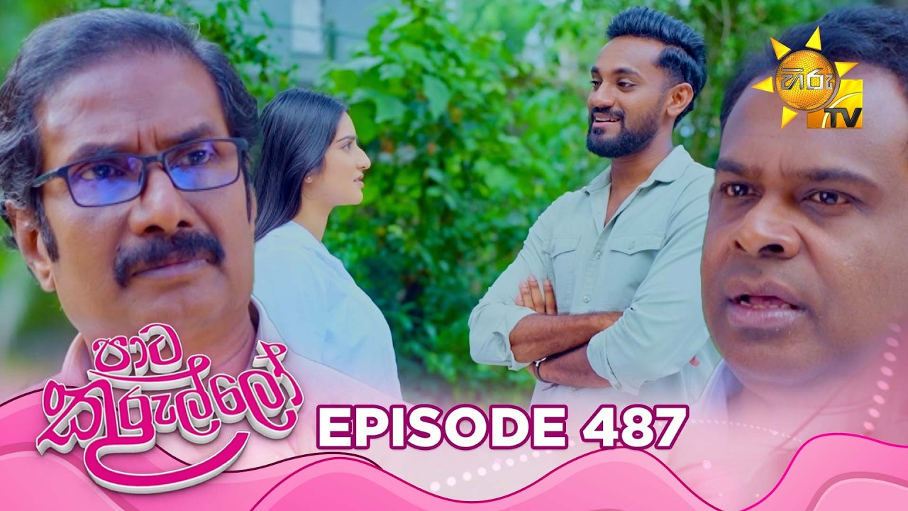 Paata Kurullo - පාට කුරුල්ලෝ | Episode 487 | 2026-03-23 | Hiru TV