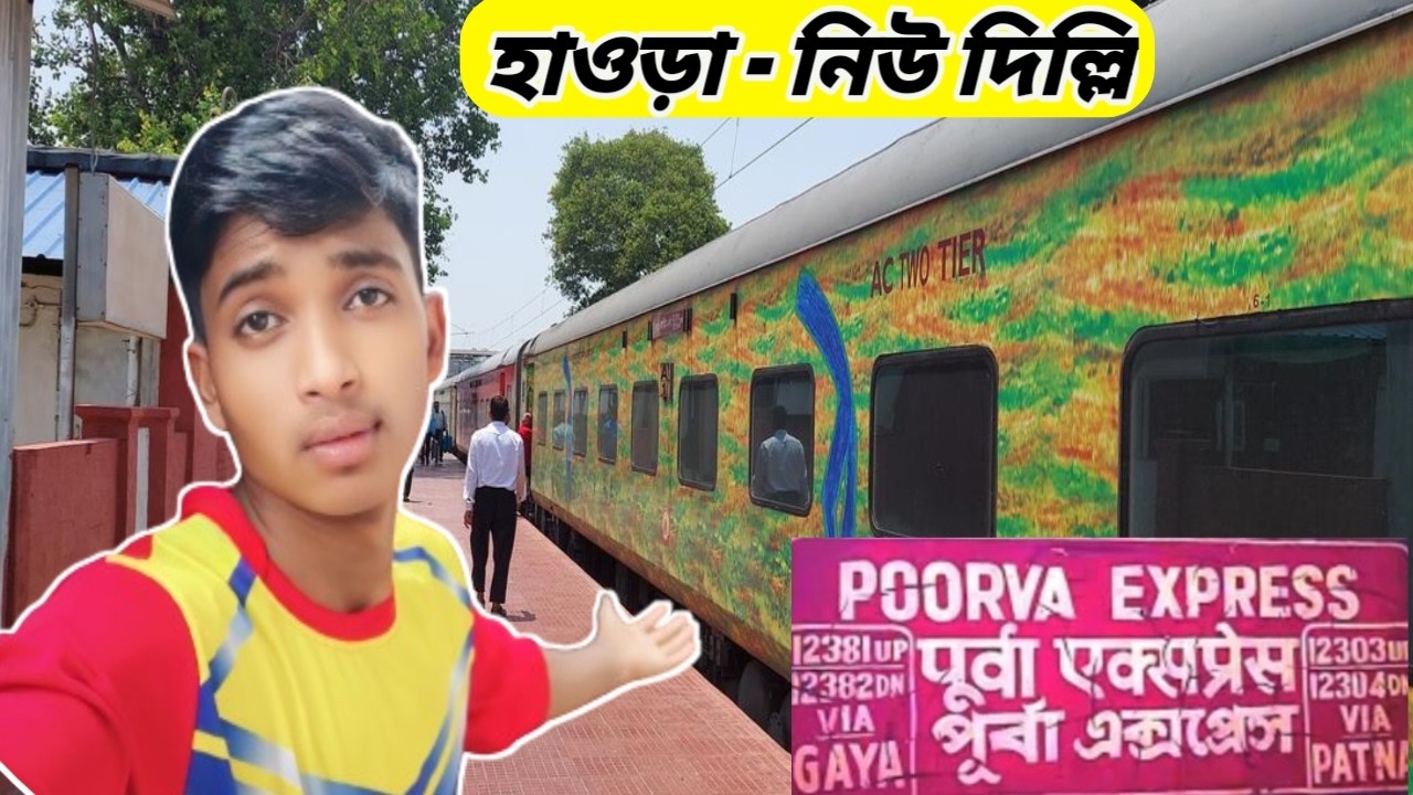হাওড়া - নিউ দিল্লি পূর্বা এক্সপ্রেস || 12381 POORVA EXPRESS | Howrah to New Delhi Vlog Video
