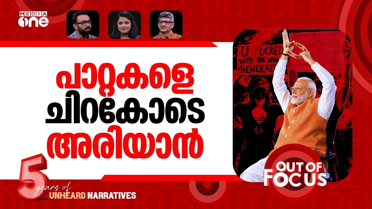 സിജെപിയെ വീഴ്ത്താൻ? | No social media for Gen Alpha? CJP reacts | Out Of Focus