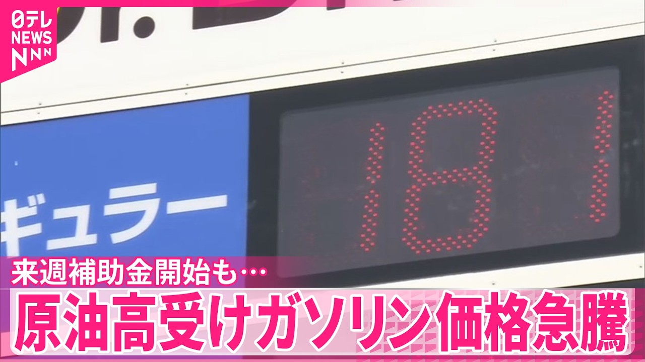 【ガソリン価格急騰】原油高受け  来週補助金開始も…財政悪化懸念