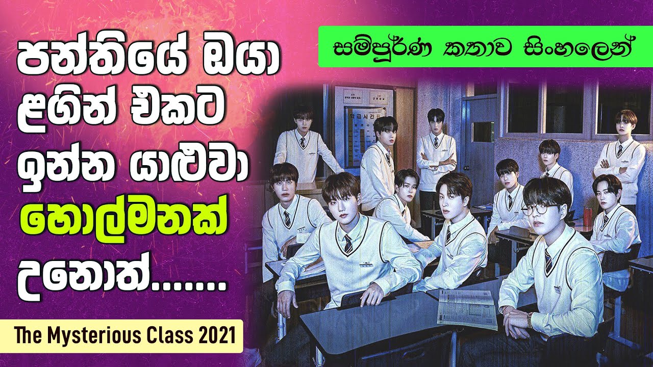 පන්තියේ ඔයා ළගින් ඉන්න යාළුවා හොල්මනක් උනොත්? | සම්පූර්ණ කතාව | The Mysterious Class Sinhala Review
