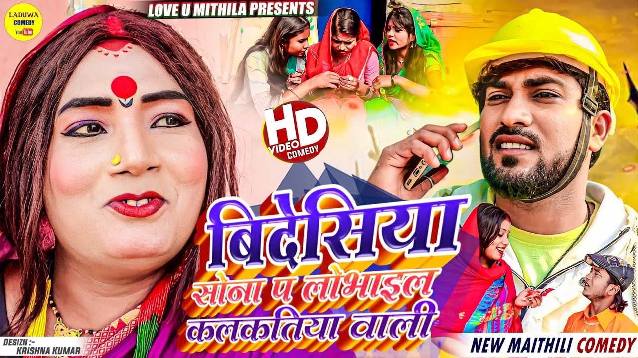 बिदेसिया सोना प लोभाइल कलकतिया वाली // Maithili Comedy 2024 //
