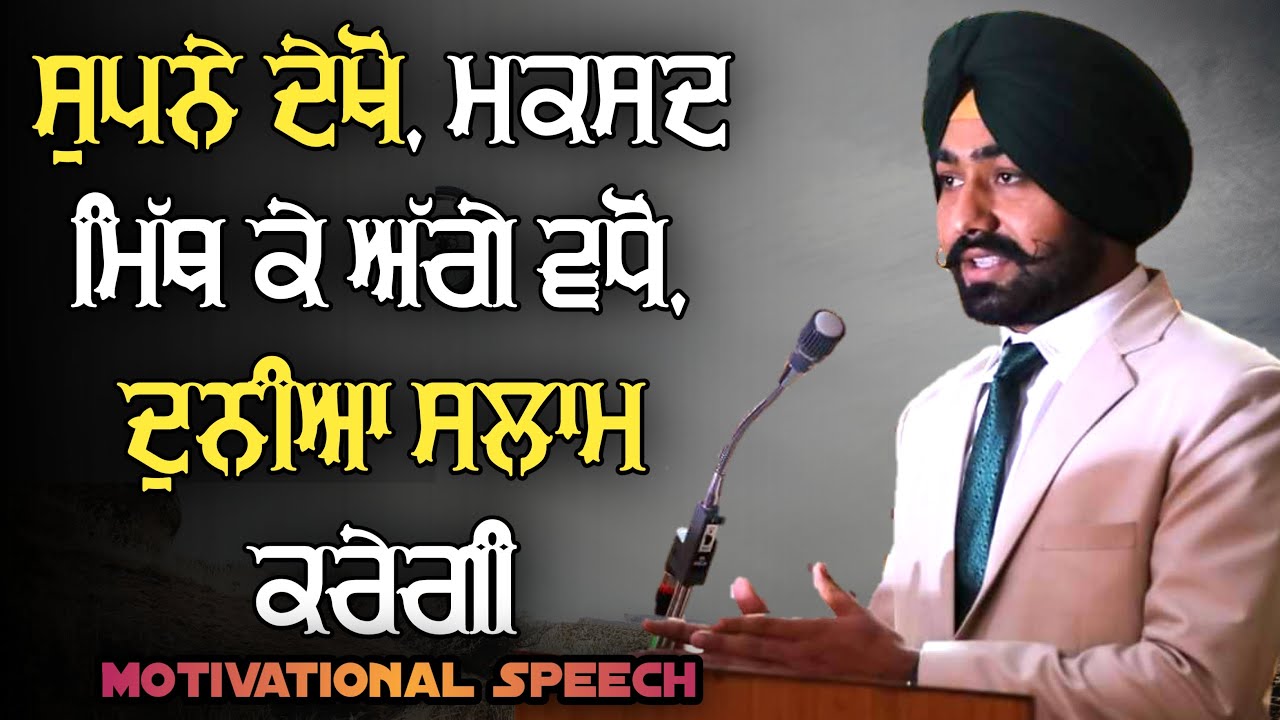 Punjabi motivational speech [Dreams- ਸੁਪਨੇ] , motivational lecture for students - inspirational