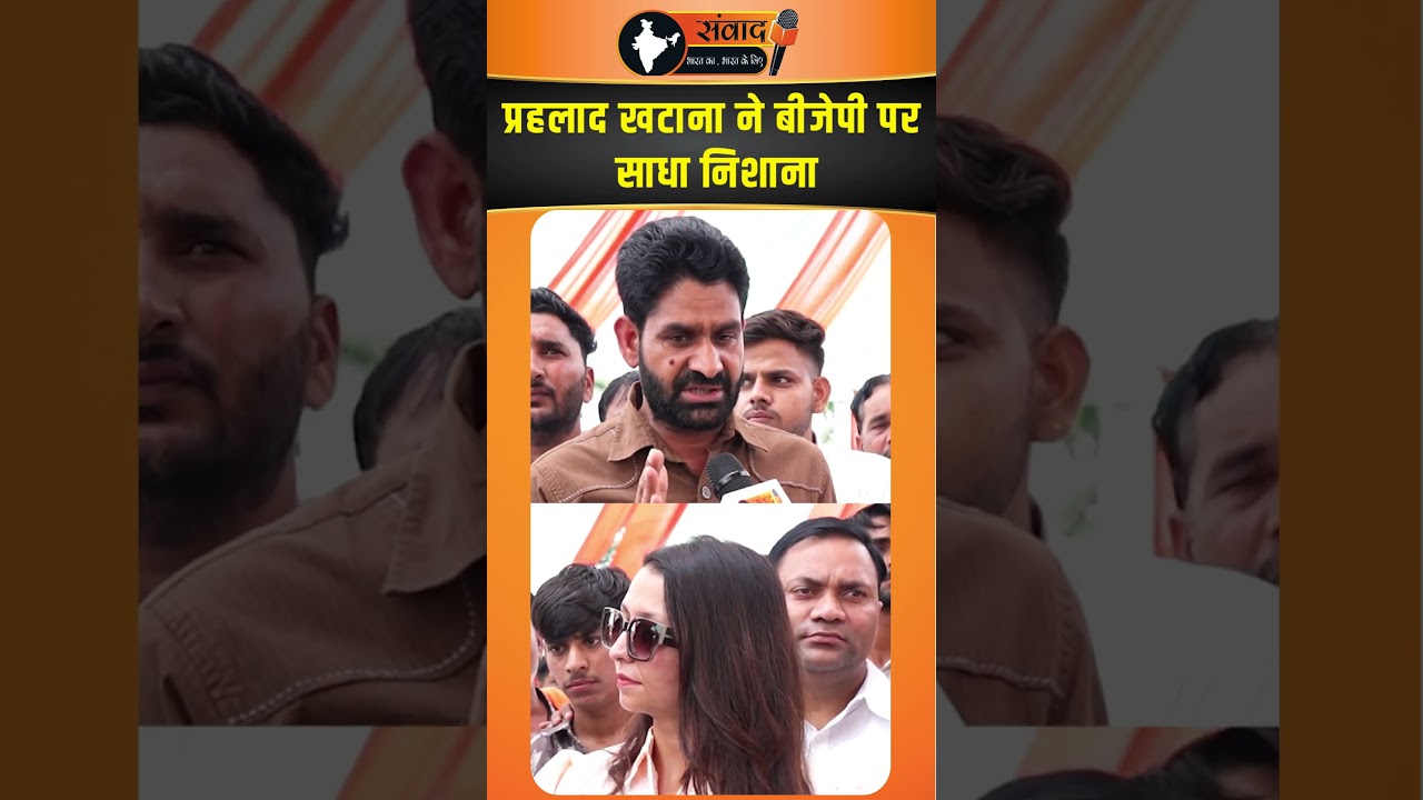 प्रहलाद खटाना ने बीजेपी पर साधा निशाना      | viralnews   | trendingnews