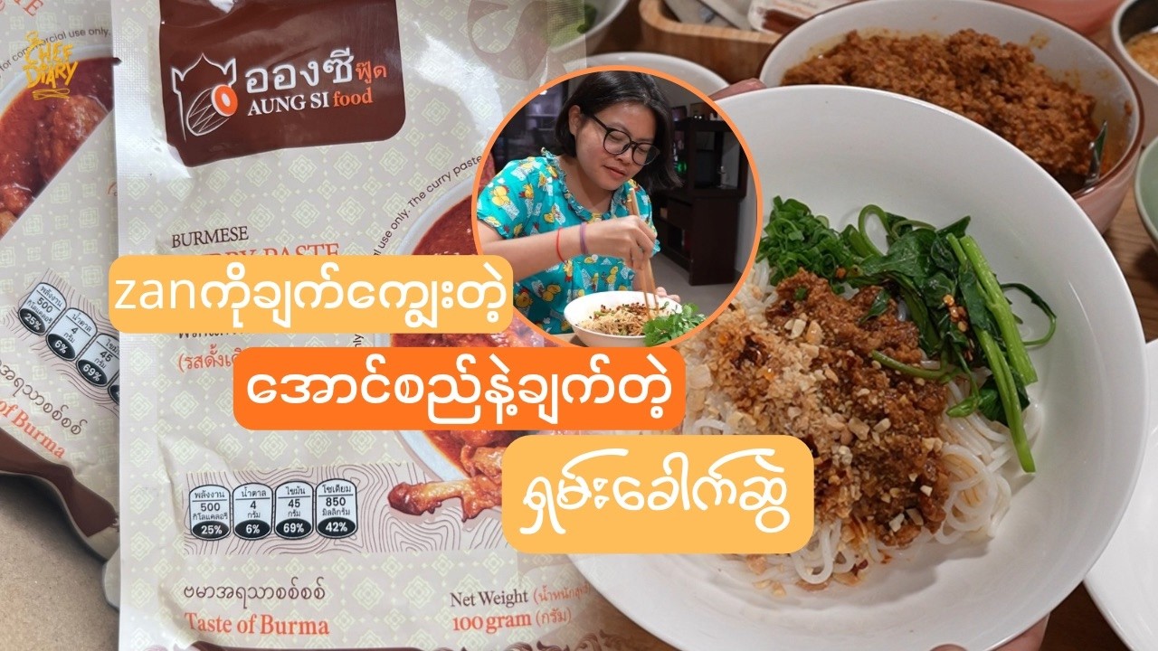 Zan ကိုချက်ကျွေးတဲ့ အောင်စည်နဲ့ချက်တဲ့ ရှမ်းခေါက်ဆွဲ Shan Noodles