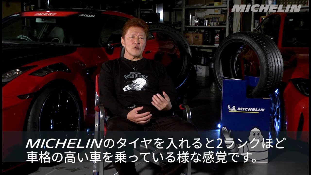 伝説の元ドライバー、現チューナー小林真一！ミシュランタイヤの魅力を語る！第２弾 「誰が乗っても楽しい」と語るその真意とは？