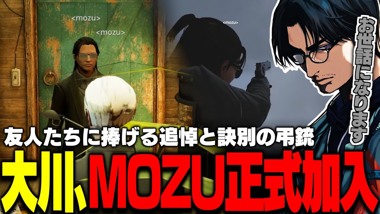 【ストグラ】大川、MOZUに正式加入！書き換わったunionと友人たちに捧げる追悼と訣別の弾丸【切り抜き/番田長助】