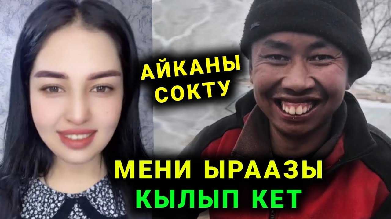 Мына сага Откурбек бугун бошонду Айкага мени ыраазы кылып кет дейт