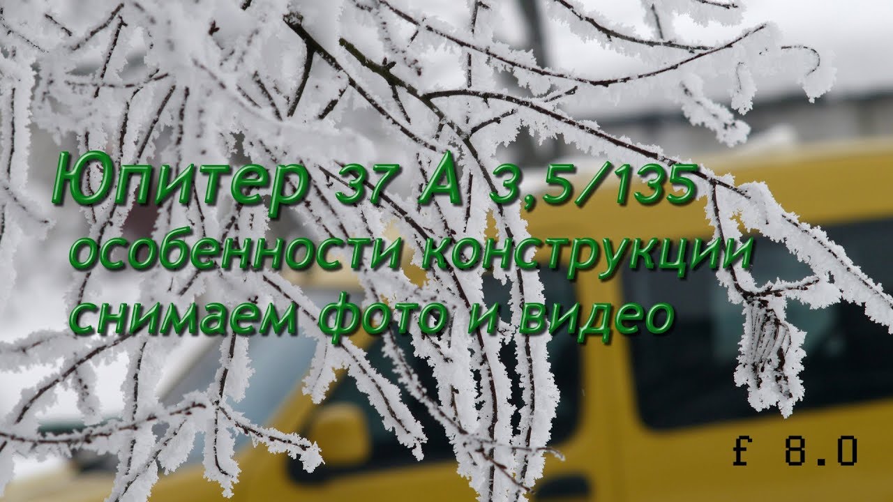 Объектив Юпитер 37 А  -  особенности, снимаем фото и видео.