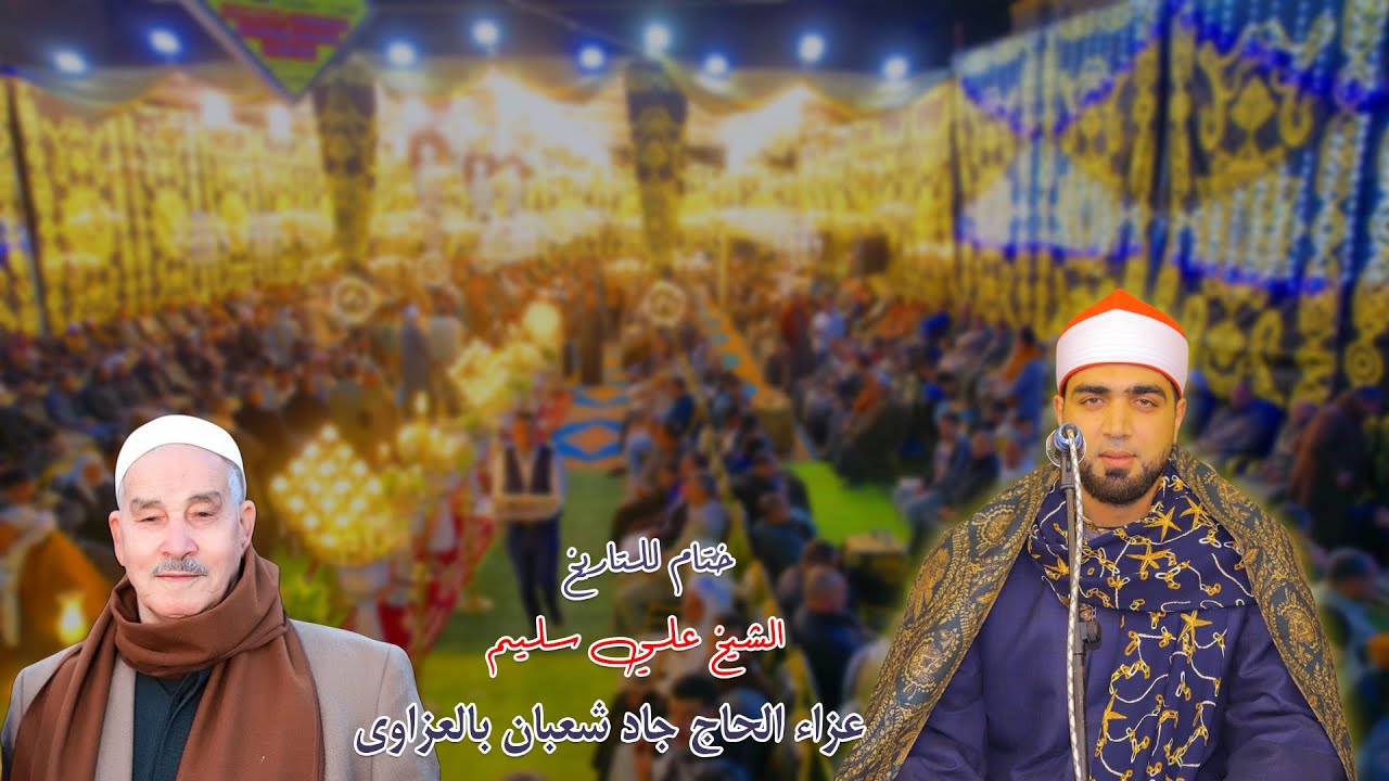 القارئ علي سليم 📿 ختام عالمي | عزاء الحاج جاد شعبان – العزاوي | 29-1-2026