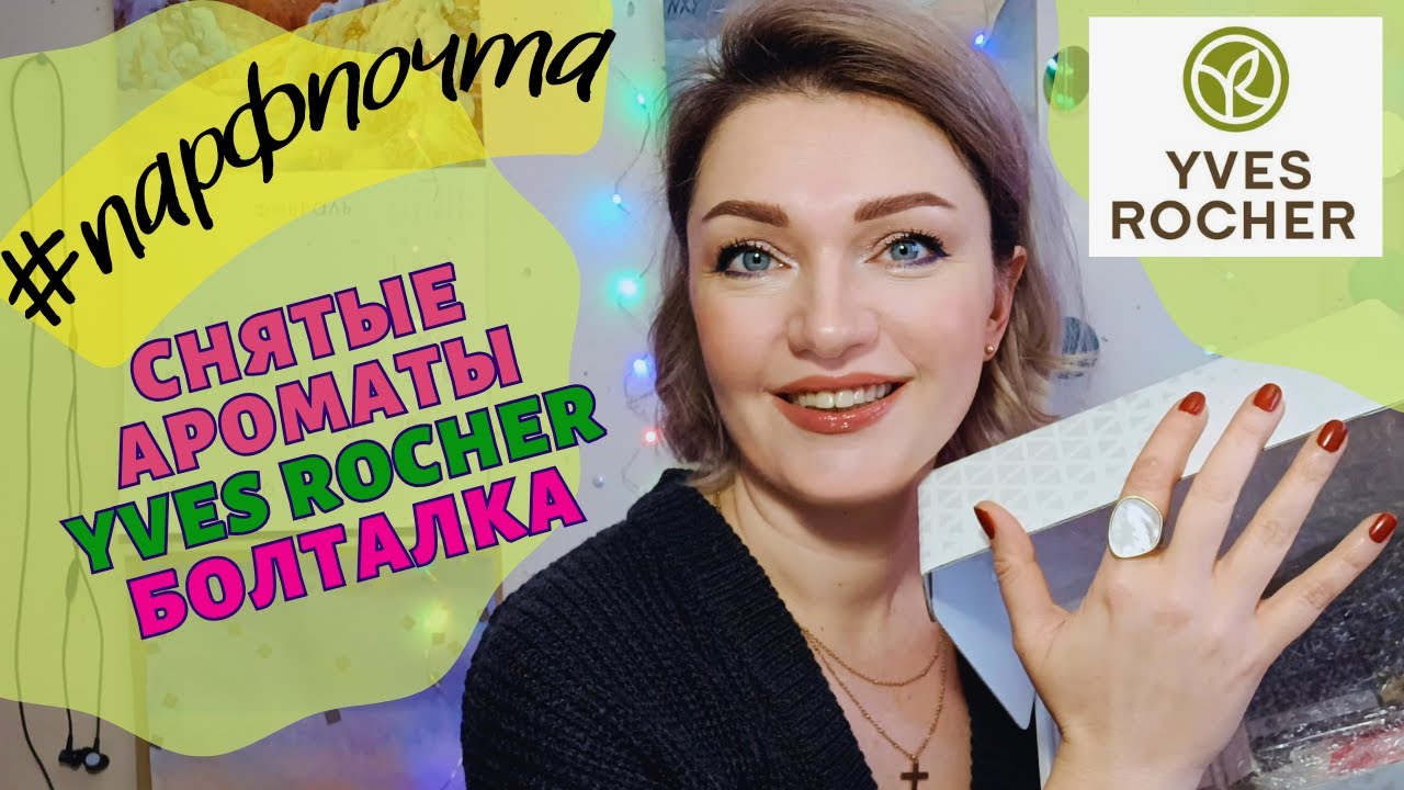 #парфпочта 💌​Yves Rocher - снятые ароматы,что можно достать? + Болталка💖​