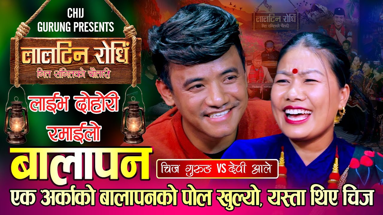 चिज र देवि धेरै पछिको भेट,सम्झिए आफ्नो बालापन। रमाइलो दोहोरि। Chij Vs Devi |Live Dohori 2081