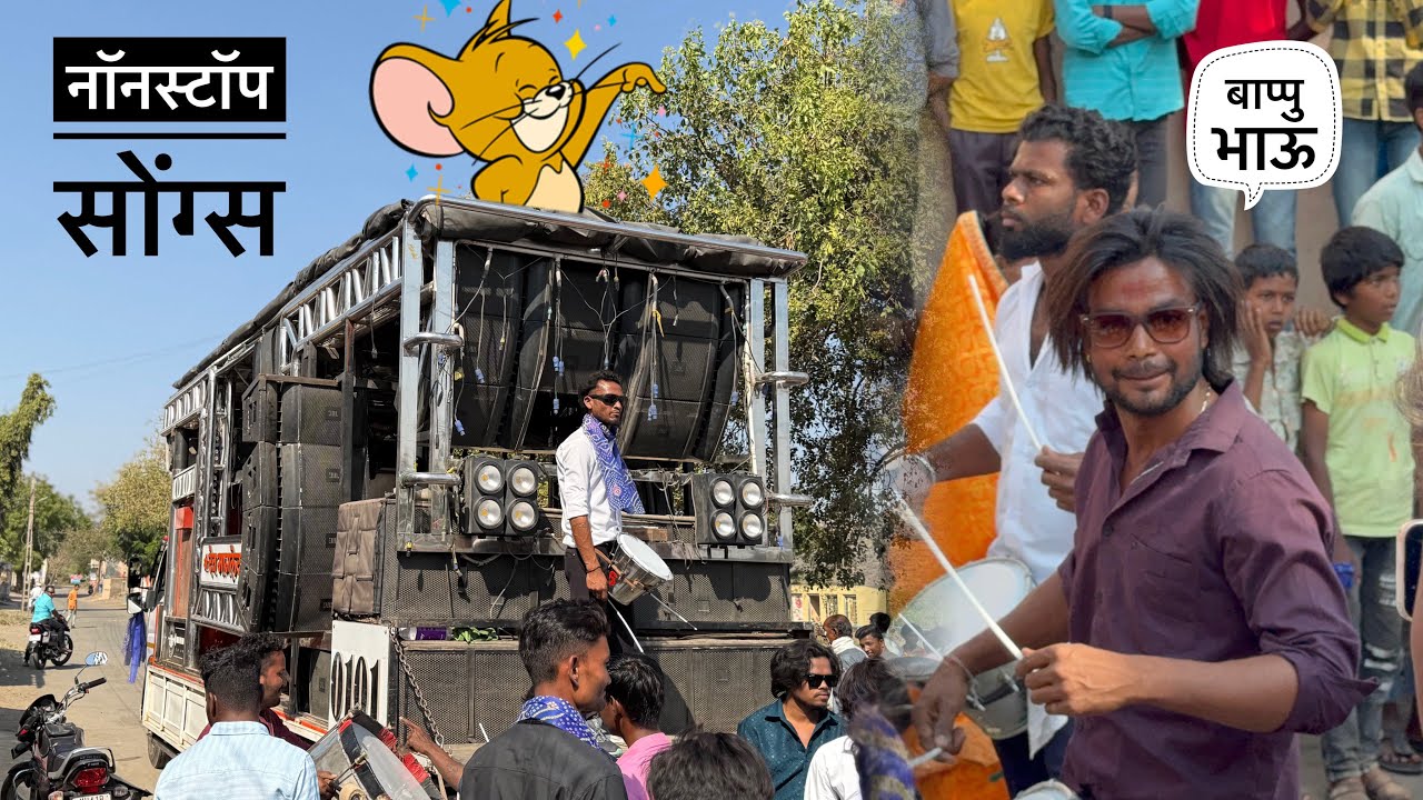 बाप्पु भाऊ ची एंट्री 😍 श्री देवमामलेदार बॅंड , सटाणा | Nonstop Mix songs , shree devmamledar band