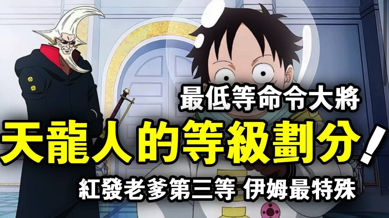 海賊王：天龍人也有等級劃分？！最低等級都能隨意指揮海軍大將，紅髮老爹只排第三等！【動漫剪刀手】