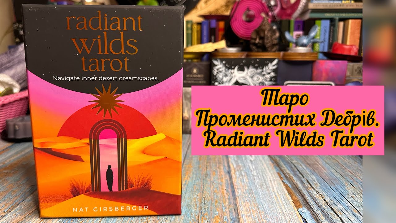 🔥Таро Променистих Дебрів🔥Radiant Wilds Tarot: Navigate Inner Desert Dreamscapes. Rockpool Publishing