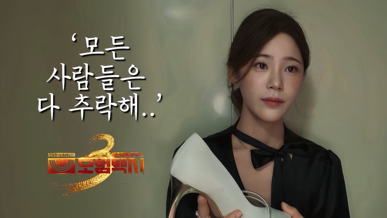 연기영상 | 드라마 ‘모범택시3’ 강주리 役 | 여자 독백 연기 